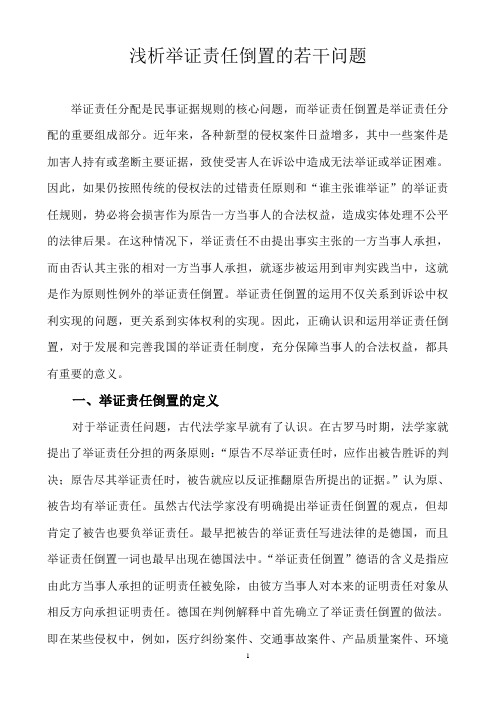 浅析举证责任倒置的若干问题 2
