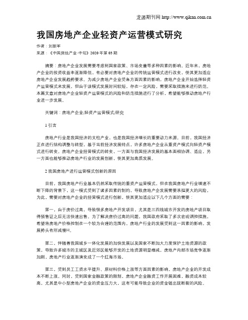 我国房地产企业轻资产运营模式研究