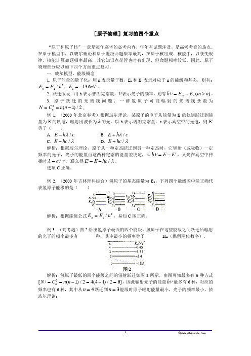 [原子物理]复习的四个重点
