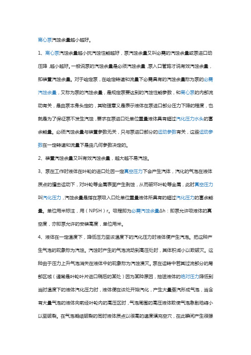 离心泵汽蚀余量描述