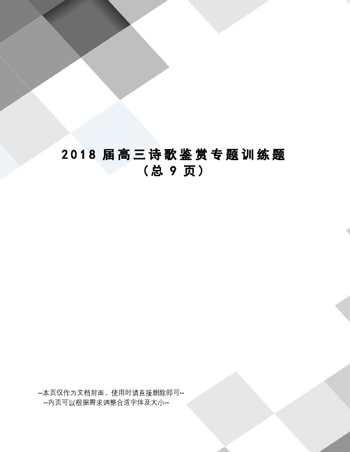 2018届高三诗歌鉴赏专题训练题