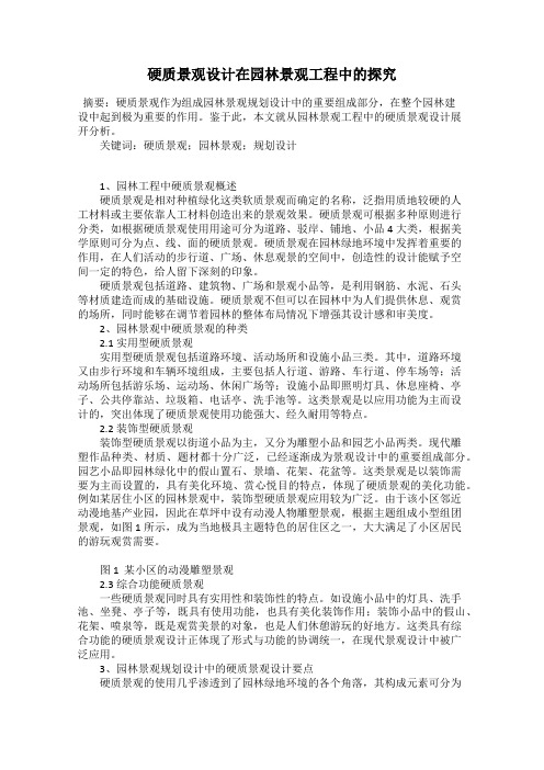 硬质景观设计在园林景观工程中的探究