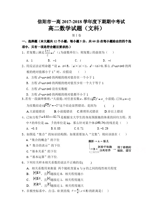 河南省信阳市第一高级中学2017-2018学年高二下学期期中考试数学(文)试卷(word版含答案)