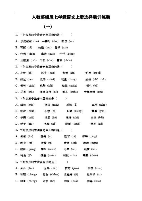 人教部编版七年级语文上册选择题训练题