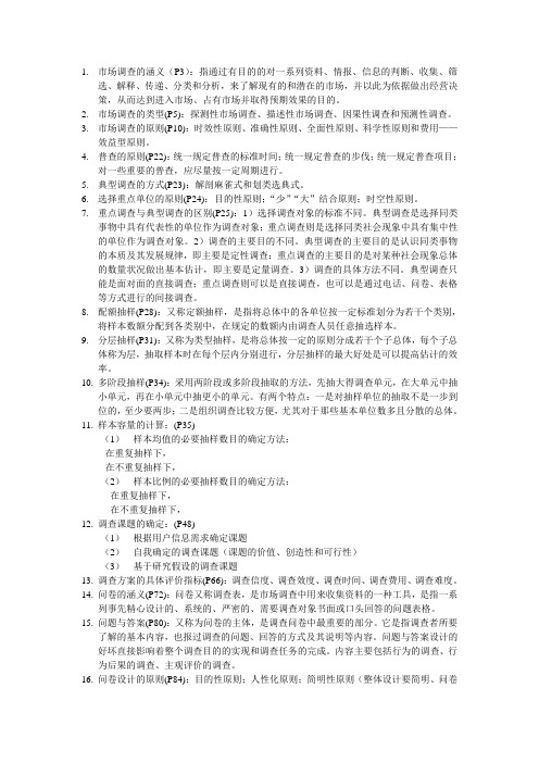 市场调查知识点