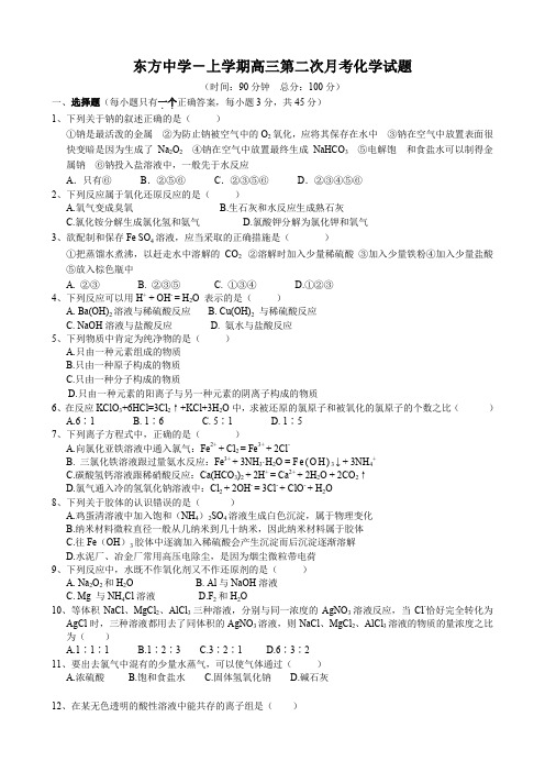 海南省东方中学高三上学期第二次月考(化学).doc