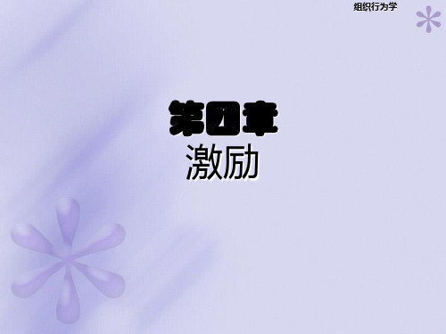 组织行为学(黄忠东)第四章 激励