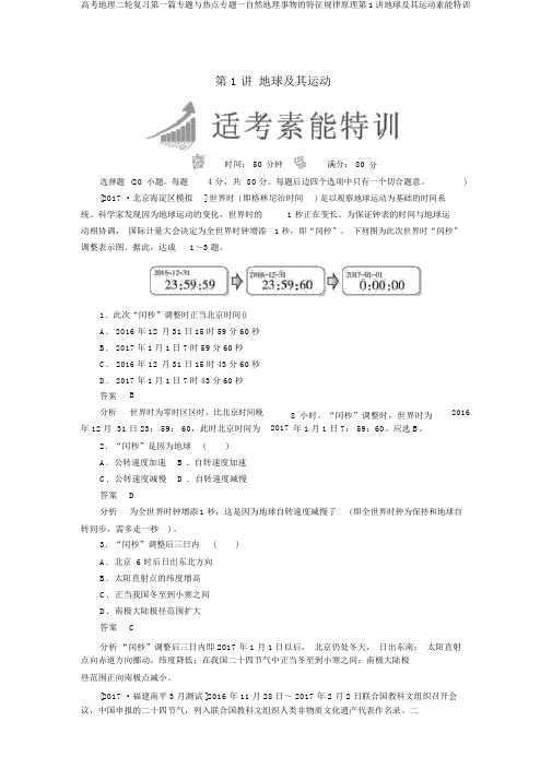 高考地理二轮复习第一篇专题与热点专题一自然地理事物的特征规律原理第1讲地球及其运动素能特训