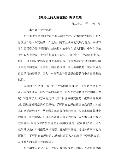 《网络上的人际交往》教学反思(何欣)