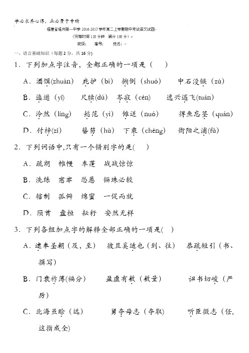 福建省福州第一中学2016-2017学年高二上学期期中考试语文试题 含答案