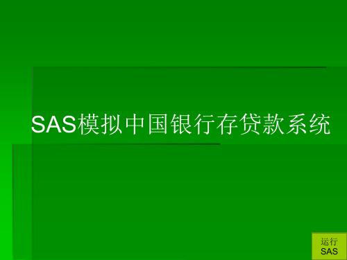 sas模拟中国银行存贷款系统解读