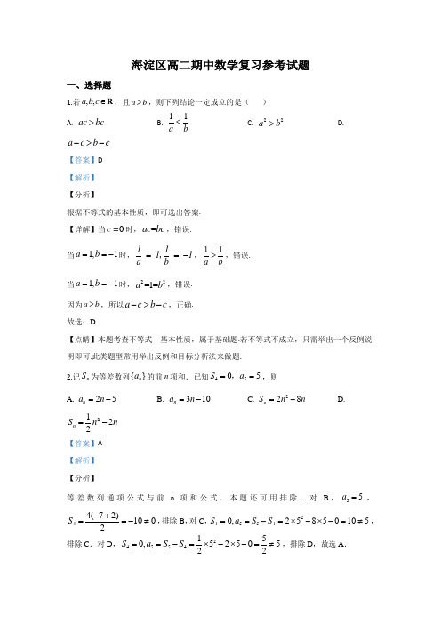 北京市海淀区2019-2020学年高二上学期期中考试数学参考试题 含解析