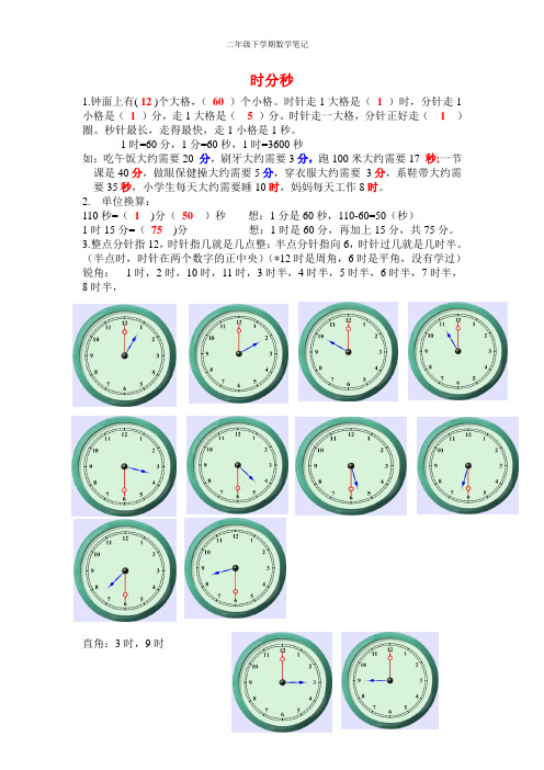 二年级下学期数学学习笔记--时分秒