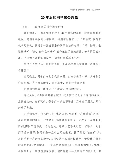 20年后的同学聚会想象