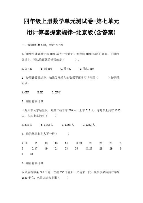 四年级上册数学单元测试卷-第七单元 用计算器探索规律-北京版(含答案)
