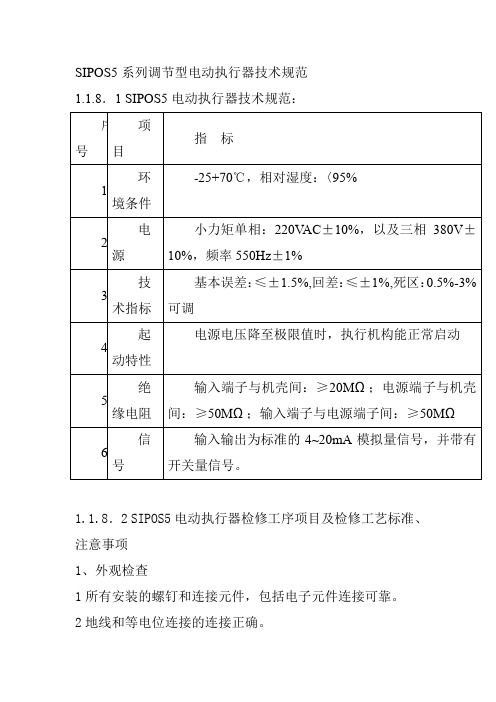 SIPOS5系列调节型电动执行器技术规范