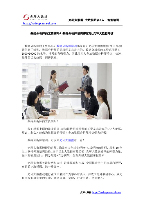 数据分析师的工资高吗？数据分析师培训哪家好_光环大数据培训