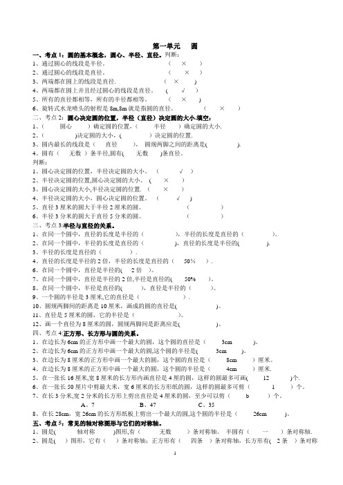 六年级上册数学第一单元圆知识点及练习(北师大版)