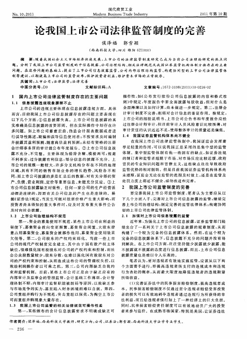 论我国上市公司法律监管制度的完善