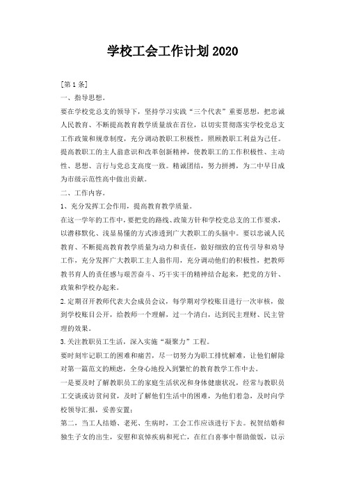 学校工会工作计划2020_1