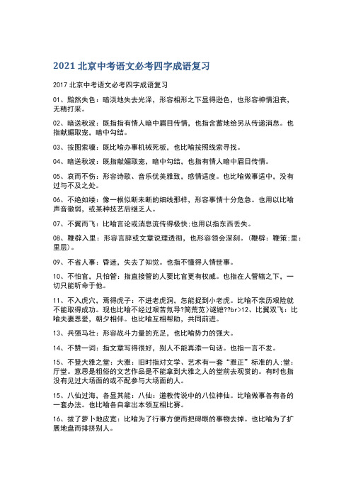 2021北京中考语文必考四字成语复习