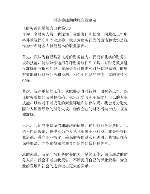 财务德能勤绩廉自我鉴定
