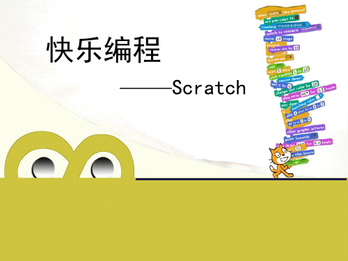 快乐编程-Scratch2PPT课件