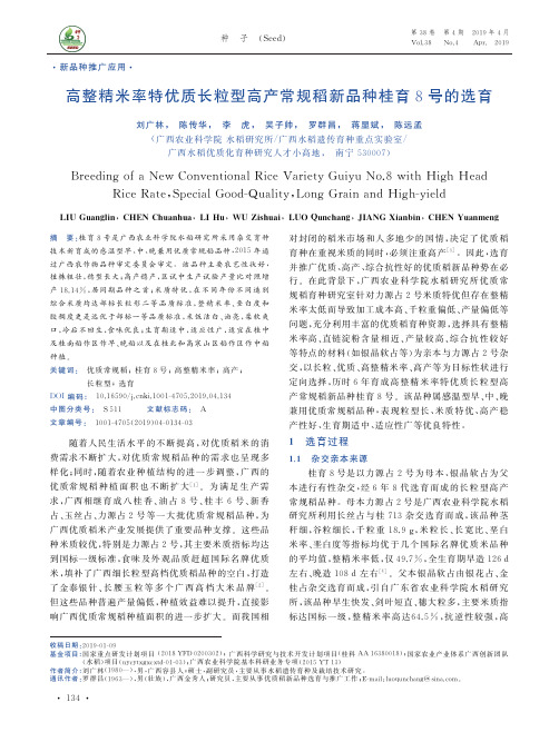 高整精米率特优质长粒型高产常规稻新品种桂育8号的选育
