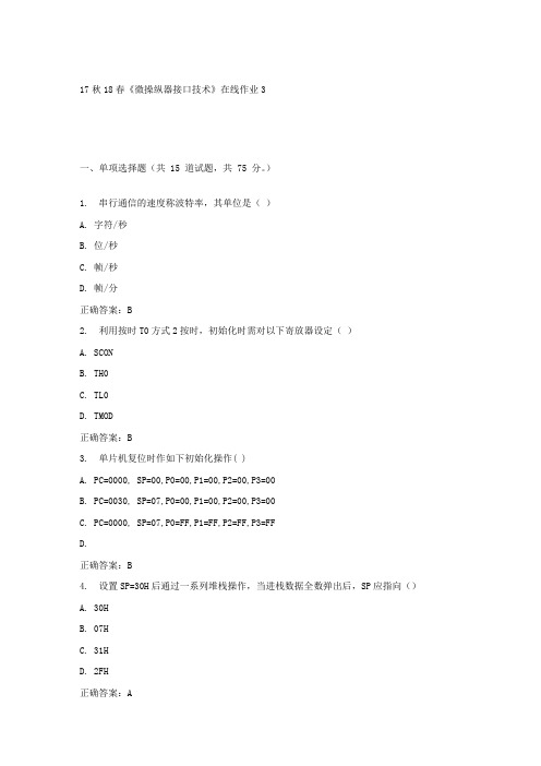 东大17秋学期微操纵器接口技术在线作业3答案