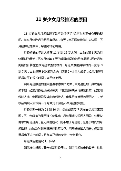 11岁少女月经推迟的原因