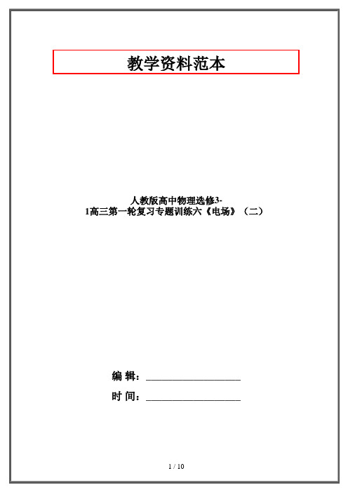 人教版高中物理选修3-1高三第一轮复习专题训练六《电场》(二)