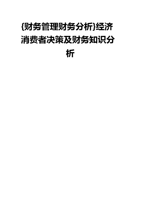 {财务管理财务分析}经济消费者决策及财务知识分析