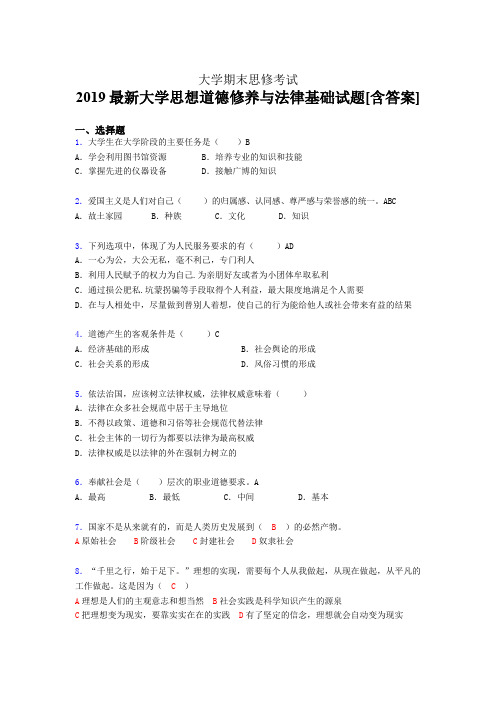 精选最新版2019最新大学思想道德修养与法律基础期末考核题库完整版(含答案)
