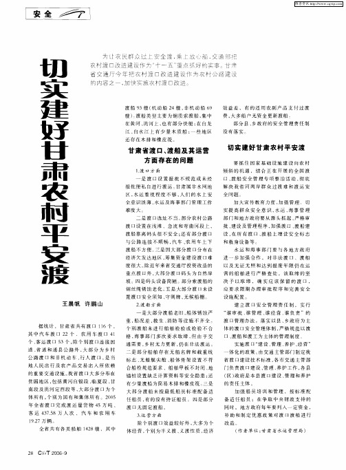 切实建好甘肃农村平安渡