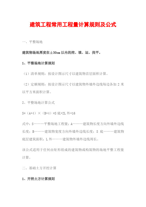 建筑工程常用工程量计算规则及公式