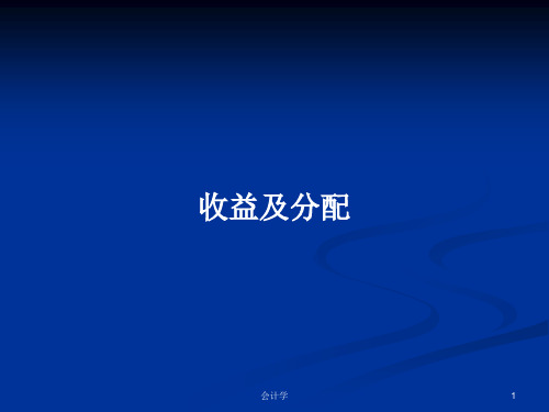 收益及分配PPT学习教案