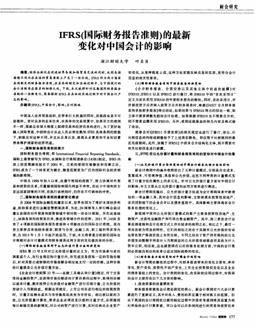 IFRS(国际财务报告准则)的最新变化对中国会计的影响