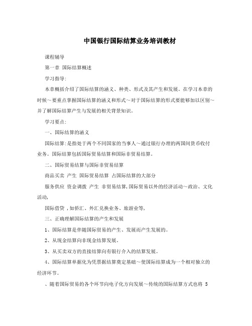 中国银行国际结算业务培训教材