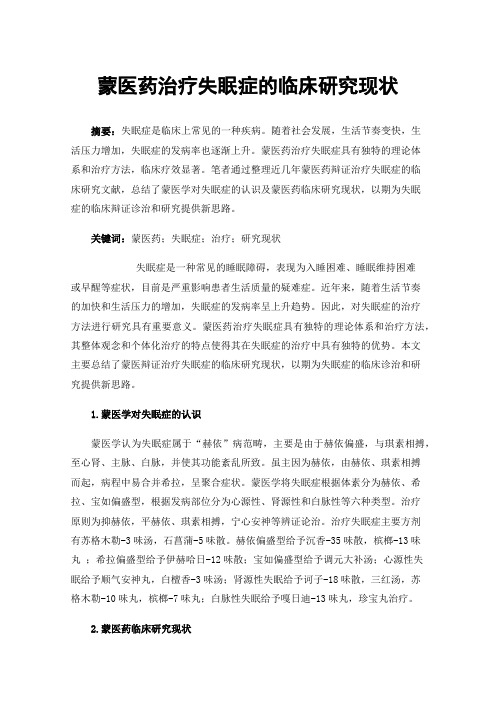 蒙医药治疗失眠症的临床研究现状