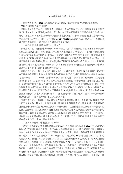 2016社区换届选举工作总结 