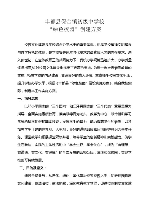 绿色生态校园方案doc资料