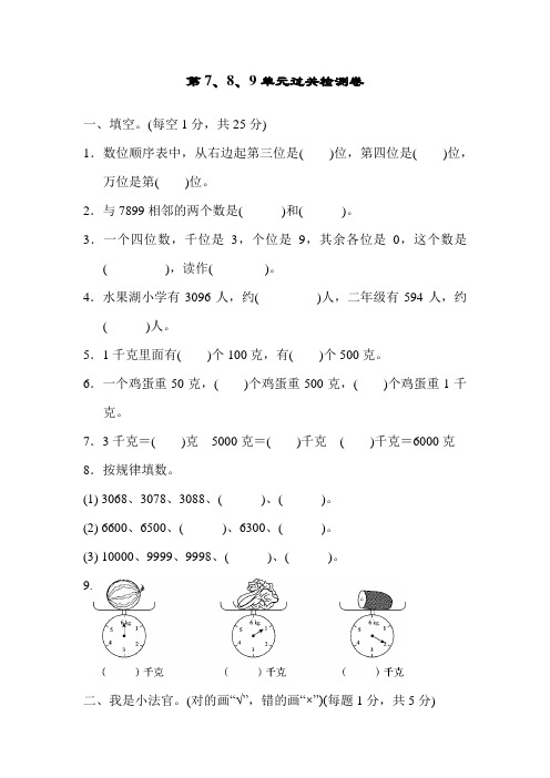 人教版二年级数学下册第七八九单元测试卷