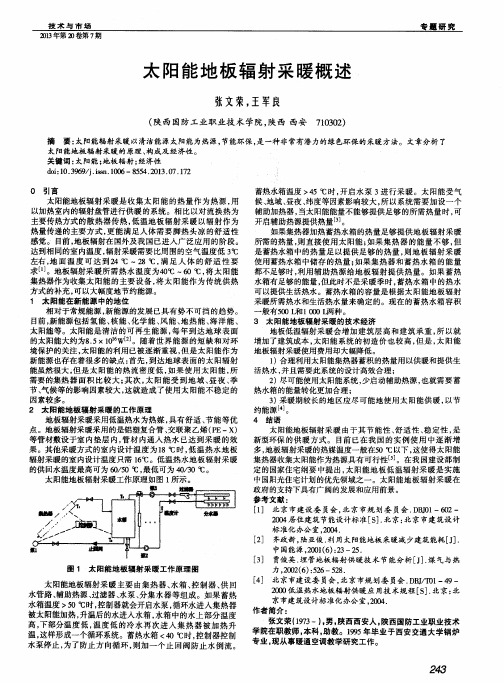 太阳能地板辐射采暖概述