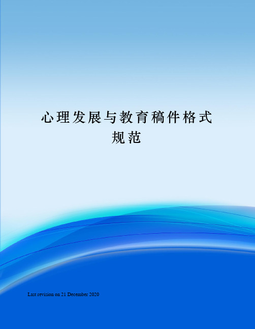心理发展与教育稿件格式规范