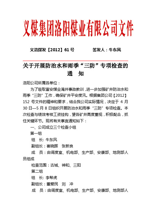 洛阳公司关于开展防治水和雨季检查的通知 (2)