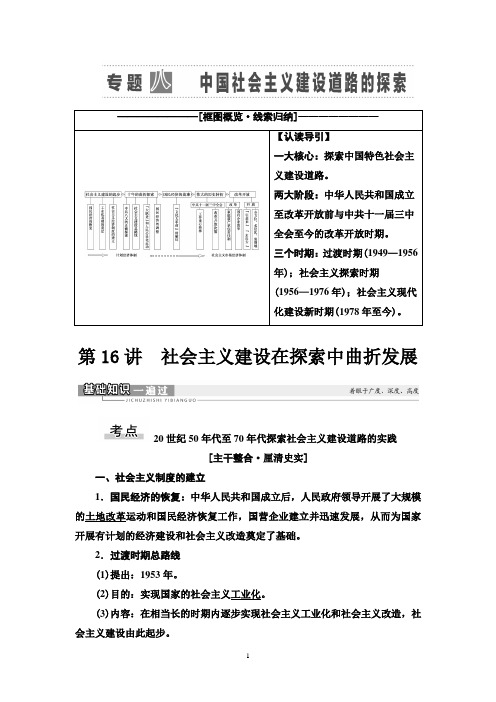 高考历史一轮复习中国社会主义建设道路的探索专题8 第16讲 社会主义建设在探索中曲折发展 (1)