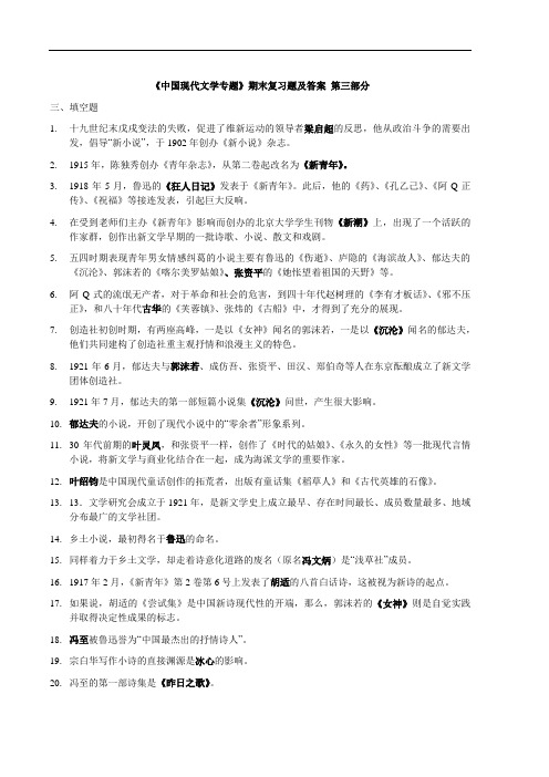 《中国现代文学专题》期末复习题 及答案 -3.doc