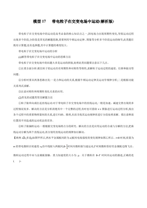 模型17 带电粒子在交变电场中的运动(解析版)