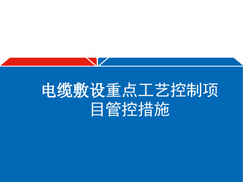 电缆敷设工艺控制措施