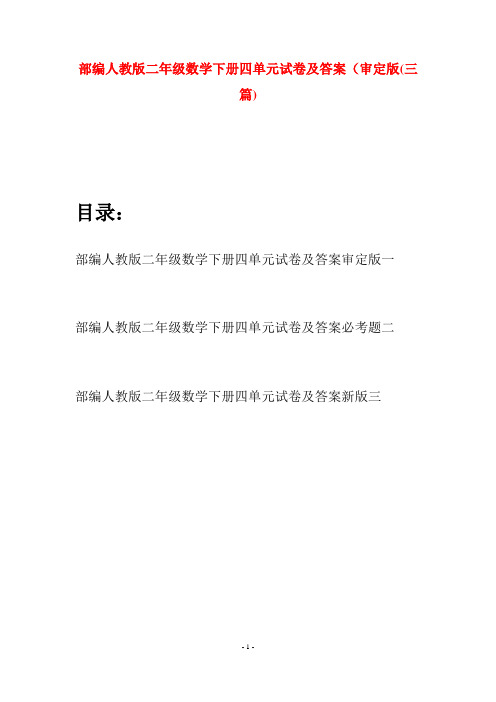 部编人教版二年级数学下册四单元试卷及答案审定版(三篇)